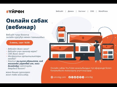 Video: Вебсайттарды кантип түзүү керек