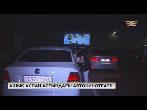 Бейне: Ашық аспан астындағы кинотеатрды қалай ашуға болады