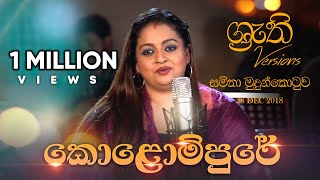 Video-Miniaturansicht von „Kolompure - Shruthi with Samitha | කොළොම්පුරේ -  ශ්‍රැති එක්ක සමිතා“