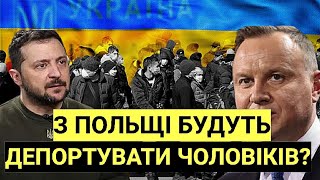 З ПОЛЬЩІ БУДУТЬ ДЕПОРТУВАТИ ЧОЛОВІКІВ до 60 РОКІВ на МОБІЛІЗАЦІЮ в УКРАЇНУ???