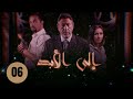 مسلسل الى الابد الحلقة 6 المنظمة