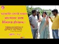 उचापत्या भाग १०। UCHAPATYA EPISODE 10। धमाल प्रॉडक्शन । DHAMAL PRODUCTION |