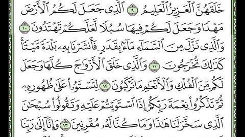 سورة الزخرف مكررة الآيات من 9 إلى 14  Surah Az-Zukhruf repeated