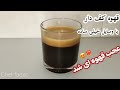 آموزش قهوه کف دار کف قهوه قهوه خانگی 