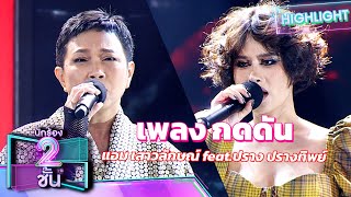 กดดัน - แอม เสาวลักษณ์ feat.ปราง ปรางทิพย์ | นักร้อง 2 ชั้น