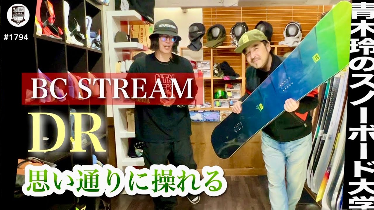扱いやすくキレを出しやすい【BC STREAM DR スノーボードが楽になる