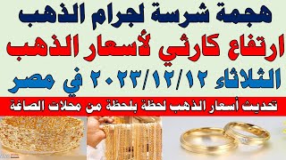 اسعار الذهب اليوم | سعر الذهب اليوم الثلاثاء 2023/12/12 في مصر