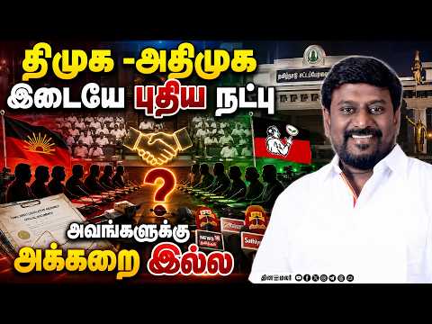 🔴LIVE : திமுக ஏன் பதுங்குது? DMK TVK ADMK