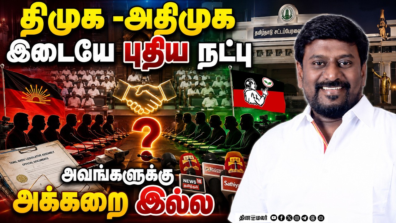 🔴LIVE : திமுக ஏன் பதுங்குது? |DMK |TVK |ADMK