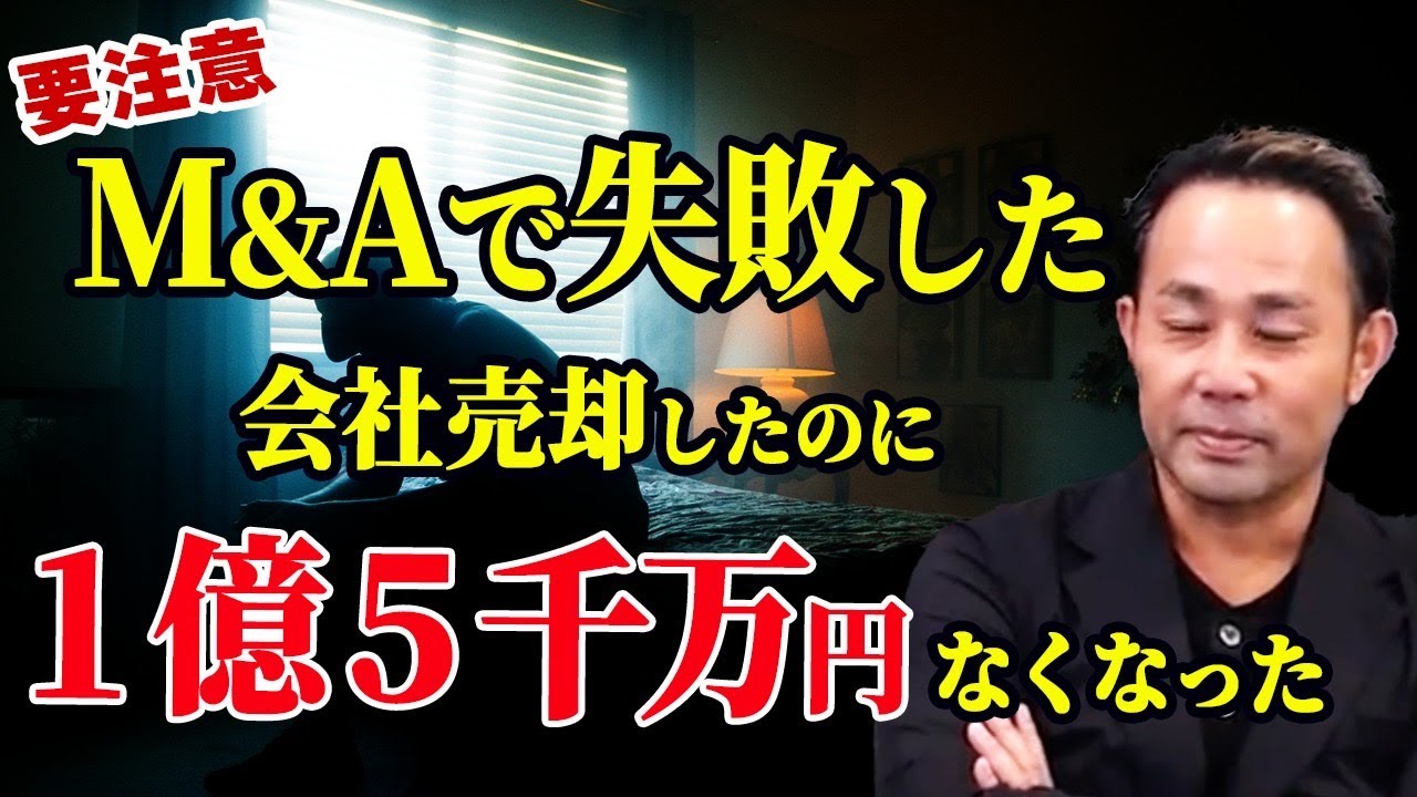 【大損】知らないとヤバい！会社売却するなら絶対に知っておきたい知識【M&A】