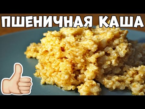 ВКУСНАЯ Пшеничная Каша Рецепт на Воде💯👍 Готовим АРТЕК♨️