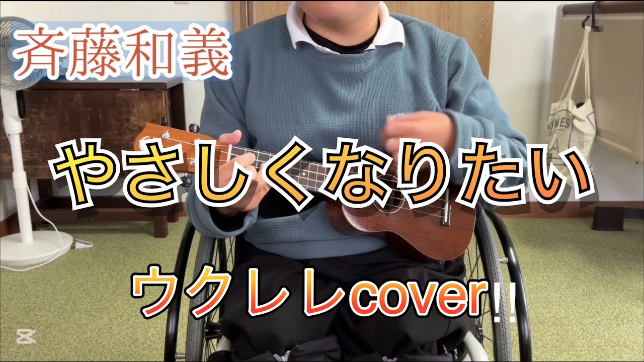 斉藤和義　やさしくなりたい　ウクレレcover‼︎