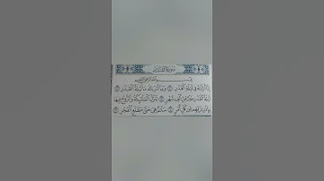 سورة القدر تلاوة جميلة وهادئة ماشاء الله