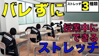 授業中にバレずにできる！体を柔らかくするストレッチ！【5分一緒に画面を観ながら】