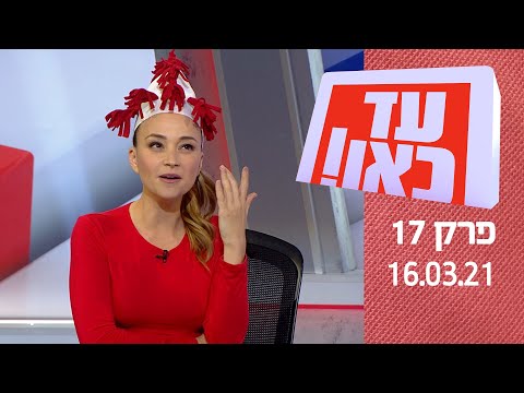 עד כאן! 2021 - הימין מול השמאל בעונה חדשה | פרק 17 - 16.03.2021