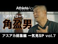 【アスアカ総集編 一気見SP vol.7】伝説のクローザー 角盈男
