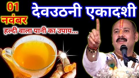 1 नवंबर शनिवार देवउठनी एकादशी को हल्दी वाला पानी का उपाय ज़रूर करे || Pradeep Ji Mishra
