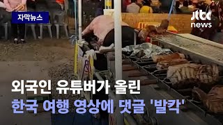 [자막뉴스] 실화냐 외국인 여행 영상도 논란부랴부랴 못박기 나선 근황 / JTBC News