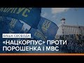 «Нацкорпус» проти Порошенка і МВС | Ваша Свобода