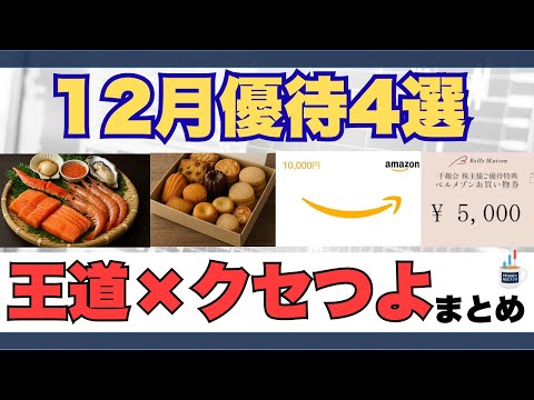 12月権利確定王道＋"クセつよ"優待4銘柄