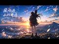 黒澤 玲奈 - 風吹過山的那邊