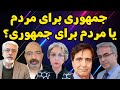 جمهوری برای مردم یا مردم برای جمهوری