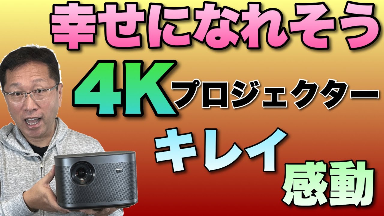 幸せを感じる画質！ プロジェクター「XGIMI HORIZON Pro」をレビューし