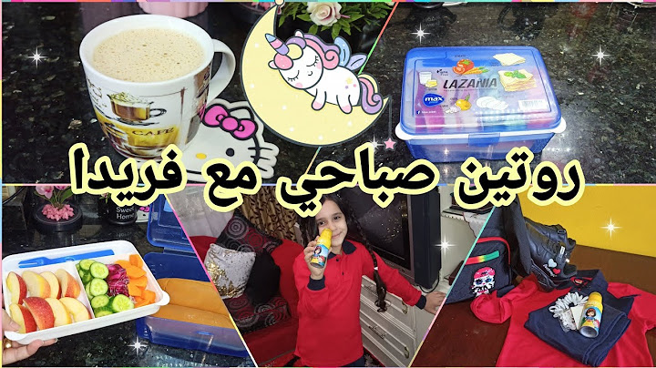 #روتين صباحي🌅 اول يوم مدرسه للملكه فريدا👑 ((تحضير شنطه المدرسه//تحضير اللانش بوكس))
