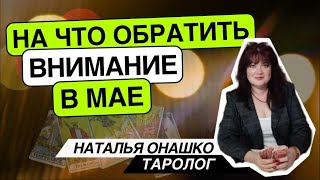 На что обратить внимание в Мае? Таро расклад. Наталья Онашко