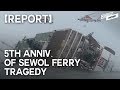 [Report] 5th anniversary of Sewol ferry sinking in South Korea