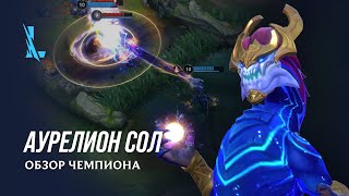 Обзор чемпиона: Аурелион Сол | Игровой процесс League of Legends: Wild Rift