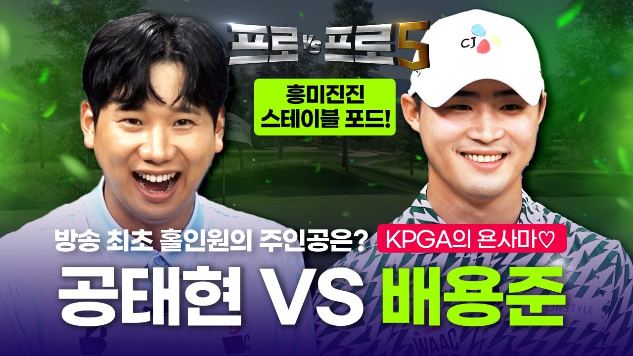 어질어질 홀인원에 변수가득 꿀잼 스테이블포드😎배용준😎🤜🏻🤛🏻💥공태현💥[프로VS프로5 3회]