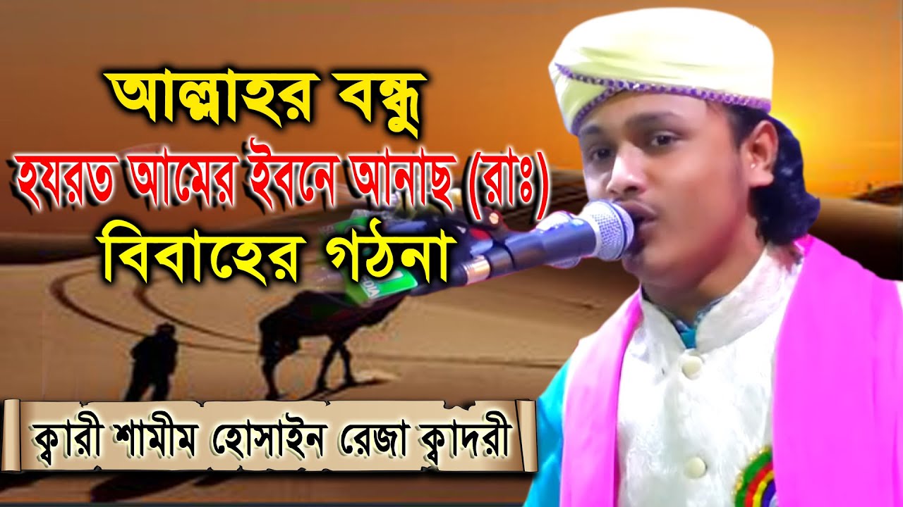 হযরত আমের ইবনে আনাছ (রাঃ)বিবাহের গঠনা,ক্বারী শামীম হোসাইন রেজা ক্বাদরী Shamim Reza@ChannelAOnline