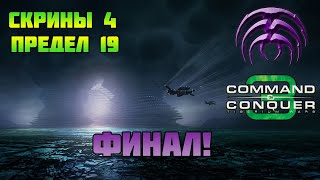 Command & Conquer 3 | Скрины #4 | Предел 19