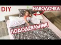 Как сшить детское постельное белье своими руками