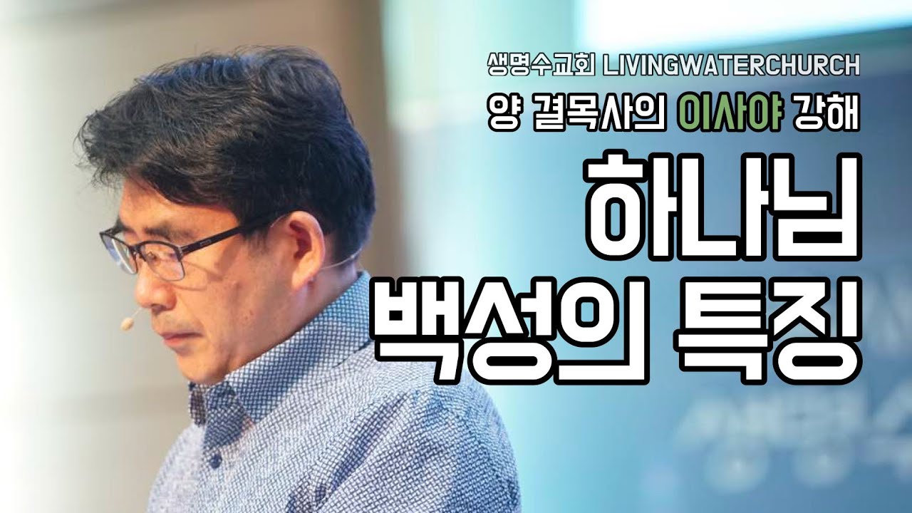 생명수교회 양결목사 이사야 강해(66:01~14) '하나님 백성의 특징'