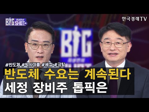 <strong>반도체</strong> 수요는 계속된다 <strong>세정</strong> 장비주 톱픽은/ 최성민의 빅샷+ / 박영호 와우넷 파트너 / 한국경제TV