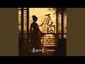 愿囚 (《蓦然回首》网剧插曲)