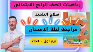 مراجعة ليلة الامتحان رياضيات الصف الرابع الابتدائى ترم أول من كتاب سلاح التلميذ