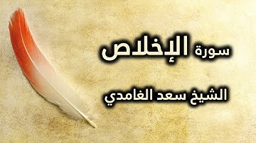 112 سورة الإخلاص - سعد الغامدي