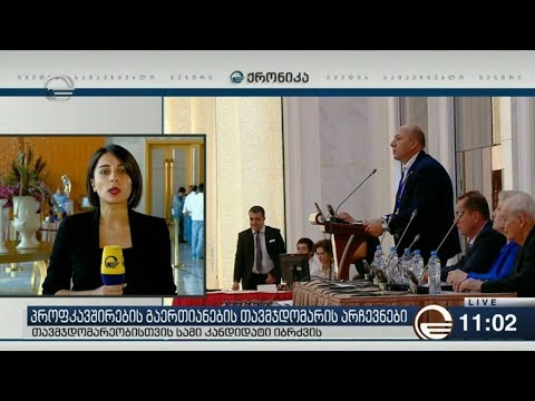 გაერთიანებული პროფკავშირების თავმჯდომარის არჩევნები დაიწყო