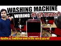 वाशिंग मशीन की पूरी वायरिंग करना सीखें! Washing machine Wiring Tutorial | Washing Machine Repair
