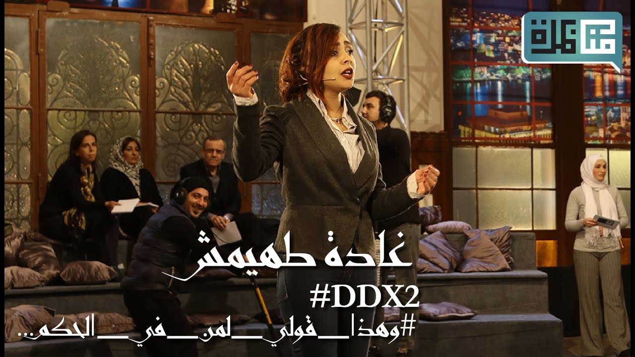 توجه غادة طهيمش خطابها لمن هم في الحكم بالنيابة عن الراعي التونسي مبروك السلطاني في #DDX2