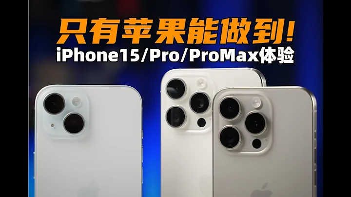 只有苹果能做到！ iPhone15、15Pro、15ProMax体验评测|大米评测 - 天天要闻