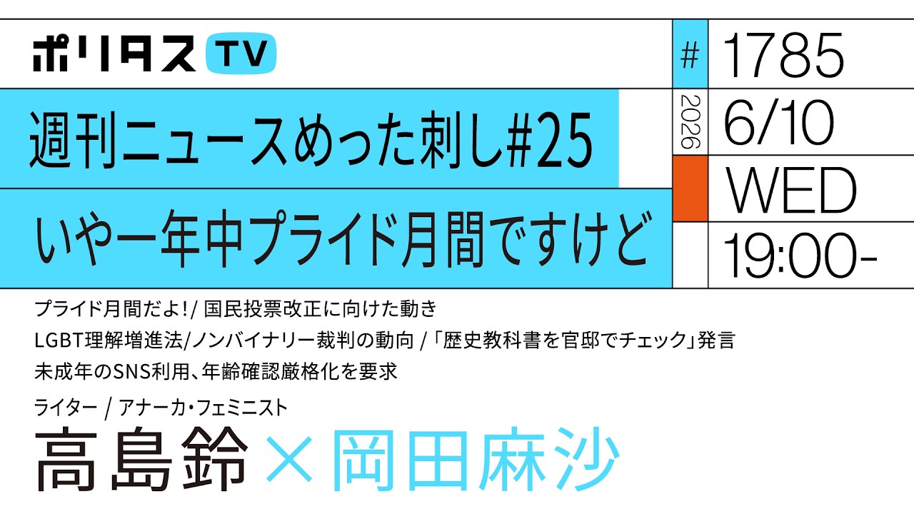 週刊ニュースめった刺し#25 いや一年中プライド月間ですけど|岡田麻沙×高島鈴(6/10)#ポリタスTV