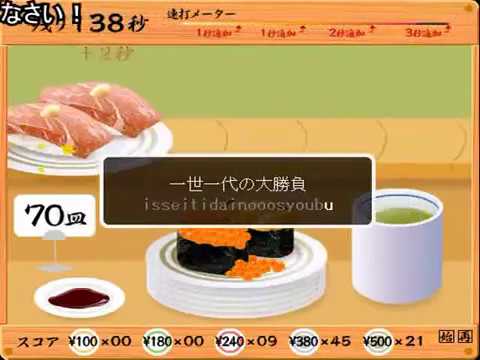 【コメ付き】　TASさんの休日　寿司打