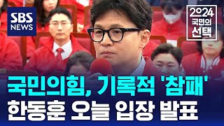 국민의힘, 기록적 '참패'…한동훈 오늘 입장 발표 / SBS / 2024 국민의 선택