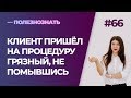 Клиент пришёл на депиляцию грязный, не помывшись, что делать