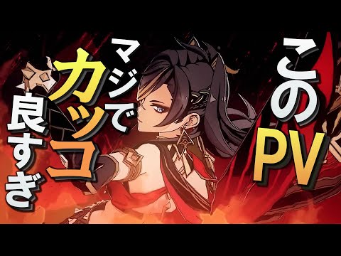 【原神】ディシアのPV、王道にカッコ良すぎ｜実戦紹介「灼爍たる炎獅」に口挟む動画