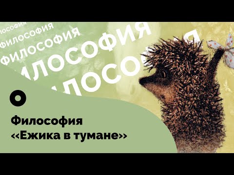 Ежик в тумане мультфильм критика